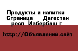  Продукты и напитки - Страница 4 . Дагестан респ.,Избербаш г.